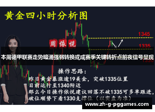 本周德甲联赛走势暗涌强弱转换或成赛季关键转折点前夜信号显现