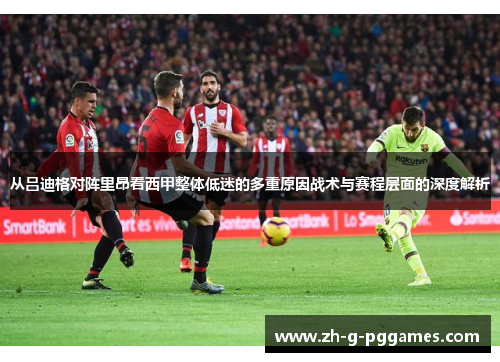从吕迪格对阵里昂看西甲整体低迷的多重原因战术与赛程层面的深度解析