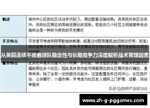 从英超连续不败看球队稳定性与长期竞争力深度解析战术管理因素