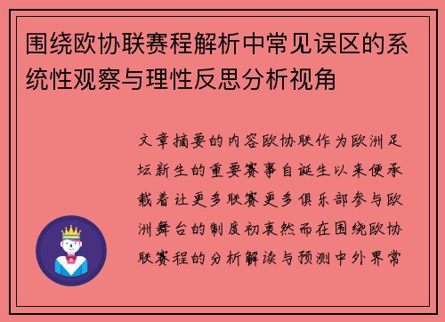 围绕欧协联赛程解析中常见误区的系统性观察与理性反思分析视角