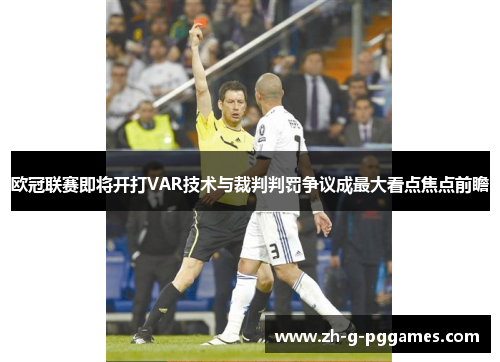 欧冠联赛即将开打VAR技术与裁判判罚争议成最大看点焦点前瞻