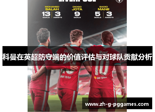 科曼在英超防守端的价值评估与对球队贡献分析