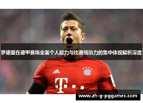 罗德里在德甲赛场全面个人能力与比赛统治力的集中体现解析深度