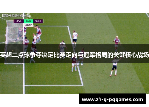 英超二点球争夺决定比赛走向与冠军格局的关键核心战场