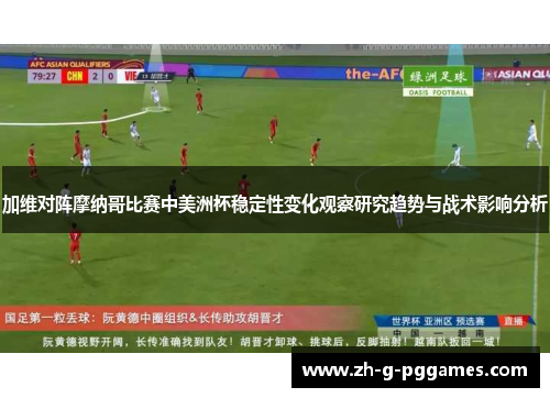 加维对阵摩纳哥比赛中美洲杯稳定性变化观察研究趋势与战术影响分析