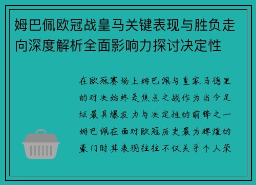 姆巴佩欧冠战皇马关键表现与胜负走向深度解析全面影响力探讨决定性