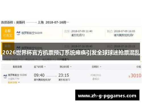 2026世界杯官方机票预订系统瘫痪引发全球球迷抢票混乱