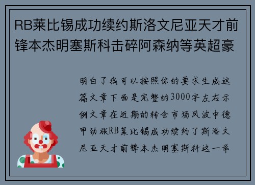 RB莱比锡成功续约斯洛文尼亚天才前锋本杰明塞斯科击碎阿森纳等英超豪门挖角计划