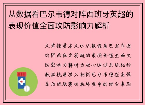 从数据看巴尔韦德对阵西班牙英超的表现价值全面攻防影响力解析