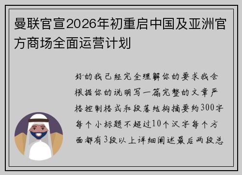 曼联官宣2026年初重启中国及亚洲官方商场全面运营计划