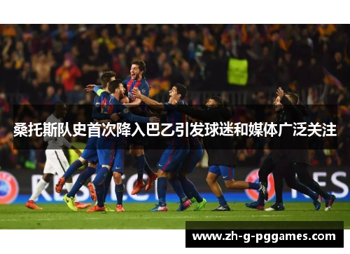 桑托斯队史首次降入巴乙引发球迷和媒体广泛关注