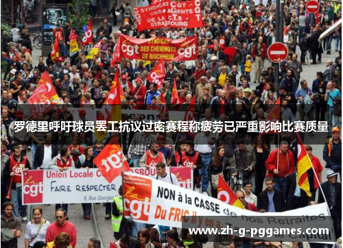 罗德里呼吁球员罢工抗议过密赛程称疲劳已严重影响比赛质量