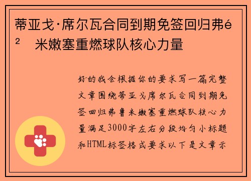蒂亚戈·席尔瓦合同到期免签回归弗鲁米嫩塞重燃球队核心力量
