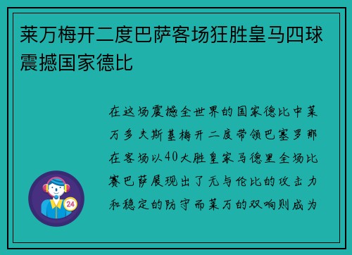莱万梅开二度巴萨客场狂胜皇马四球震撼国家德比