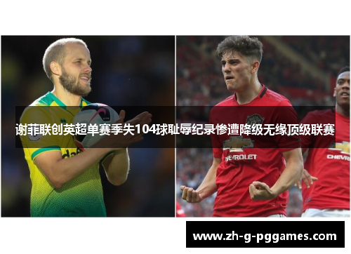 谢菲联创英超单赛季失104球耻辱纪录惨遭降级无缘顶级联赛