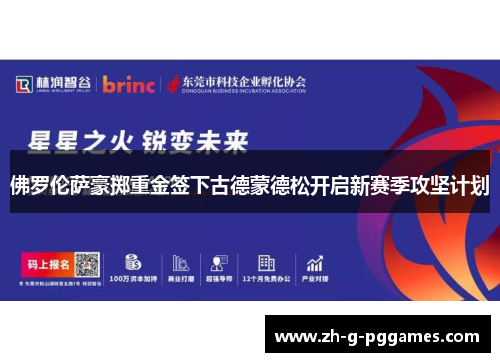 佛罗伦萨豪掷重金签下古德蒙德松开启新赛季攻坚计划