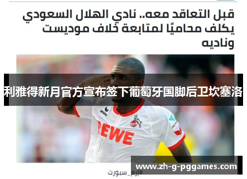 利雅得新月官方宣布签下葡萄牙国脚后卫坎塞洛