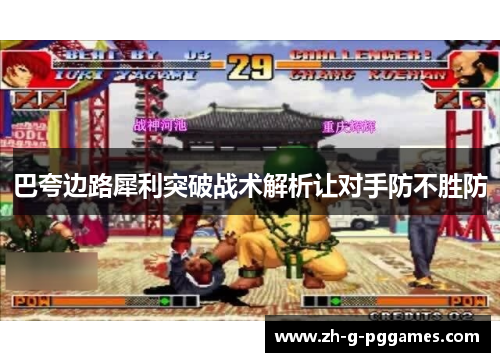 巴夸边路犀利突破战术解析让对手防不胜防 巴夸边路犀利突破战术解析让对手防不胜防