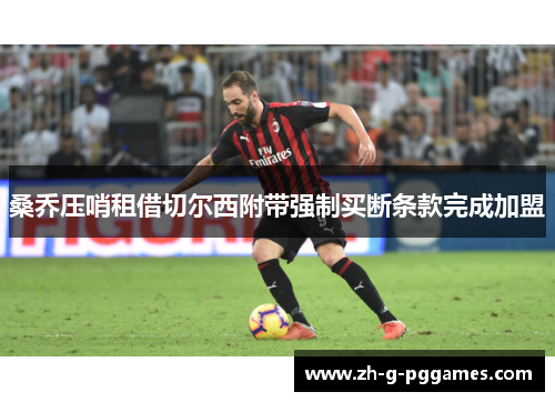 桑乔压哨租借切尔西附带强制买断条款完成加盟