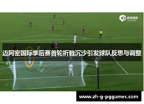 迈阿密国际季后赛首轮折戟沉沙引发球队反思与调整