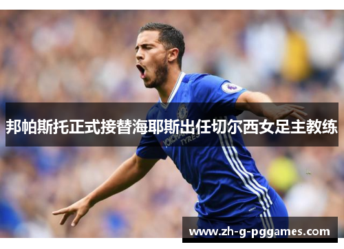 邦帕斯托正式接替海耶斯出任切尔西女足主教练