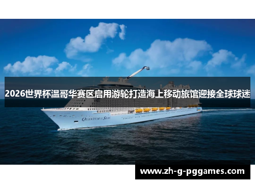 2026世界杯温哥华赛区启用游轮打造海上移动旅馆迎接全球球迷