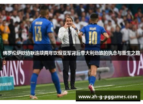 佛罗伦萨欧协联连续两年饮恨亚军背后意大利劲旅的执念与重生之路