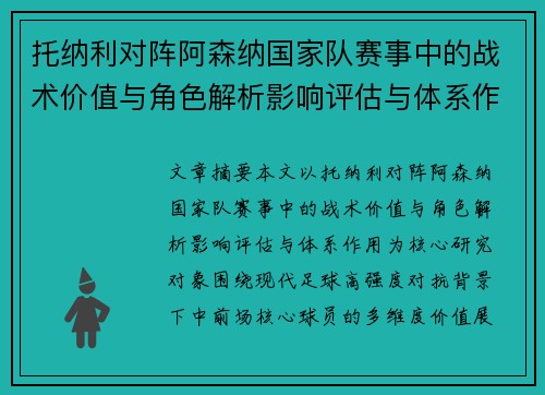 托纳利对阵阿森纳国家队赛事中的战术价值与角色解析影响评估与体系作用