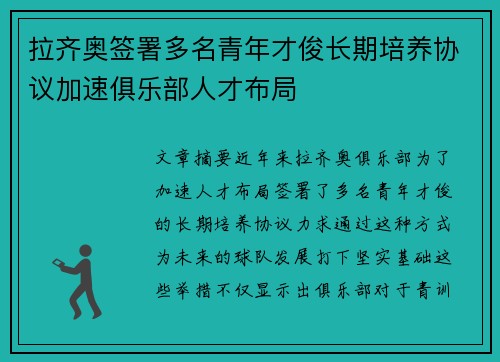 拉齐奥签署多名青年才俊长期培养协议加速俱乐部人才布局