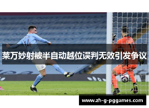 莱万妙射被半自动越位误判无效引发争议