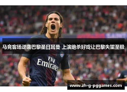 马竞客场逆袭巴黎圣日耳曼 上演绝杀好戏让巴黎失望至极 马竞客场逆袭巴黎圣日耳曼 上演绝杀好戏让巴黎失望至极