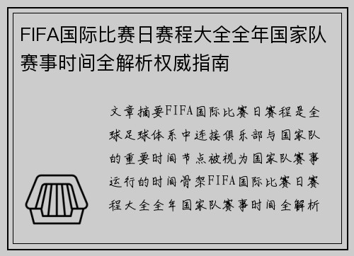 FIFA国际比赛日赛程大全全年国家队赛事时间全解析权威指南 FIFA国际比赛日赛程大全全年国家队赛事时间全解析权威指南