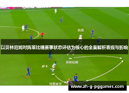 以贝林厄姆对阵莱比锡赛事状态评估为核心的全面解析表现与影响 以贝林厄姆对阵莱比锡赛事状态评估为核心的全面解析表现与影响