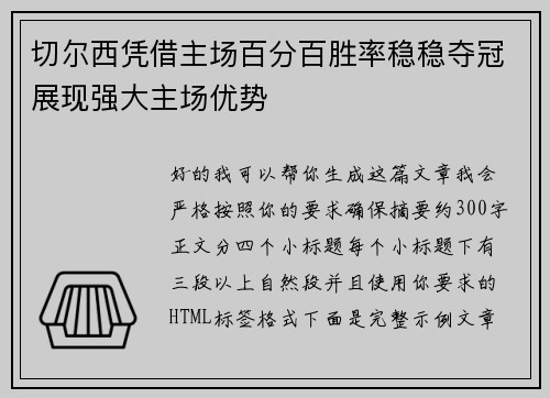 切尔西凭借主场百分百胜率稳稳夺冠展现强大主场优势 切尔西凭借主场百分百胜率稳稳夺冠展现强大主场优势