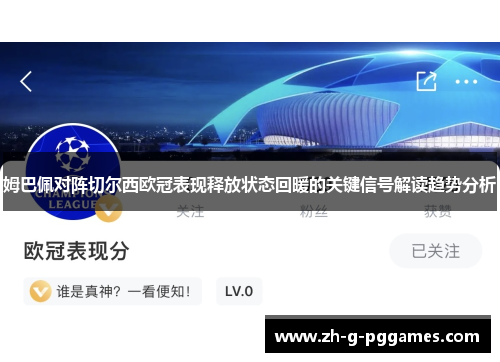 姆巴佩对阵切尔西欧冠表现释放状态回暖的关键信号解读趋势分析