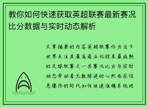 教你如何快速获取英超联赛最新赛况比分数据与实时动态解析