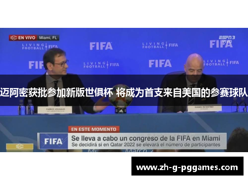 迈阿密获批参加新版世俱杯 将成为首支来自美国的参赛球队 迈阿密获批参加新版世俱杯 将成为首支来自美国的参赛球队