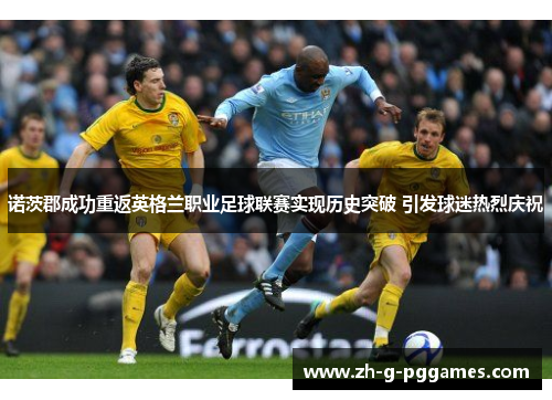 诺茨郡成功重返英格兰职业足球联赛实现历史突破 引发球迷热烈庆祝 诺茨郡成功重返英格兰职业足球联赛实现历史突破 引发球迷热烈庆祝