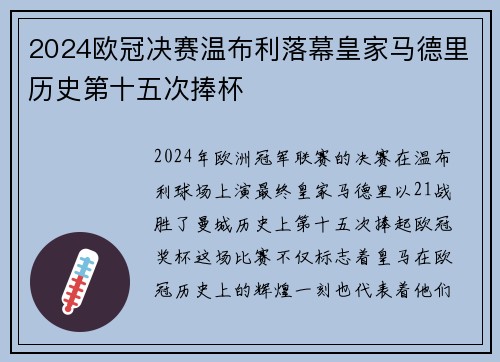 2024欧冠决赛温布利落幕皇家马德里历史第十五次捧杯 2024欧冠决赛温布利落幕皇家马德里历史第十五次捧杯