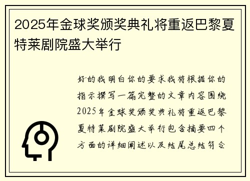 2025年金球奖颁奖典礼将重返巴黎夏特莱剧院盛大举行 2025年金球奖颁奖典礼将重返巴黎夏特莱剧院盛大举行