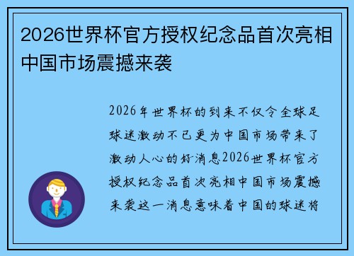 2026世界杯官方授权纪念品首次亮相中国市场震撼来袭 2026世界杯官方授权纪念品首次亮相中国市场震撼来袭