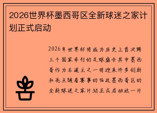 2026世界杯墨西哥区全新球迷之家计划正式启动 2026世界杯墨西哥区全新球迷之家计划正式启动