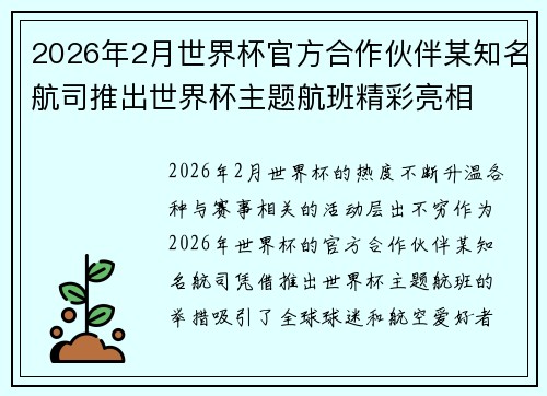 2026年2月世界杯官方合作伙伴某知名航司推出世界杯主题航班精彩亮相