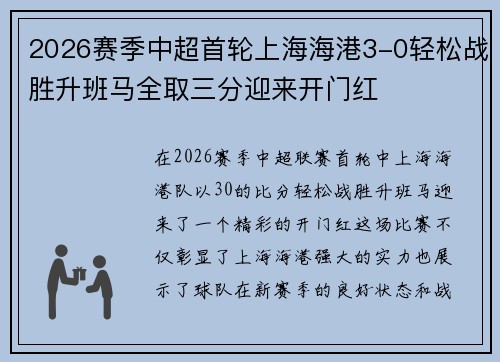 2026赛季中超首轮上海海港3-0轻松战胜升班马全取三分迎来开门红 2026赛季中超首轮上海海港3-0轻松战胜升班马全取三分迎来开门红