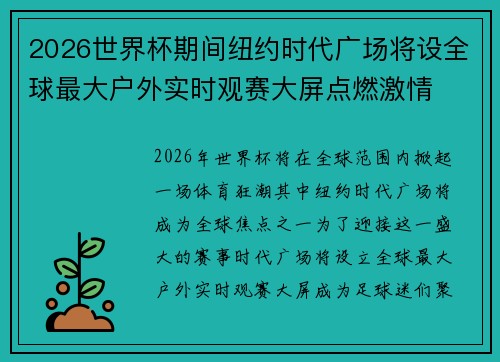 2026世界杯期间纽约时代广场将设全球最大户外实时观赛大屏点燃激情 2026世界杯期间纽约时代广场将设全球最大户外实时观赛大屏点燃激情