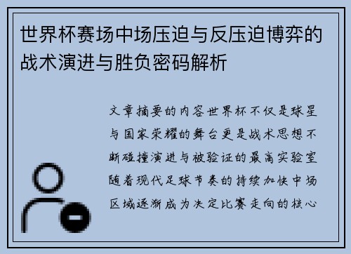 世界杯赛场中场压迫与反压迫博弈的战术演进与胜负密码解析