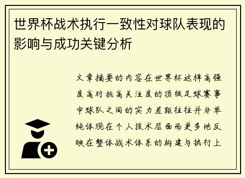 世界杯战术执行一致性对球队表现的影响与成功关键分析