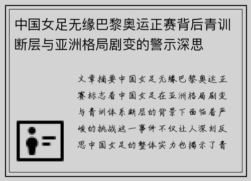 中国女足无缘巴黎奥运正赛背后青训断层与亚洲格局剧变的警示深思 中国女足无缘巴黎奥运正赛背后青训断层与亚洲格局剧变的警示深思