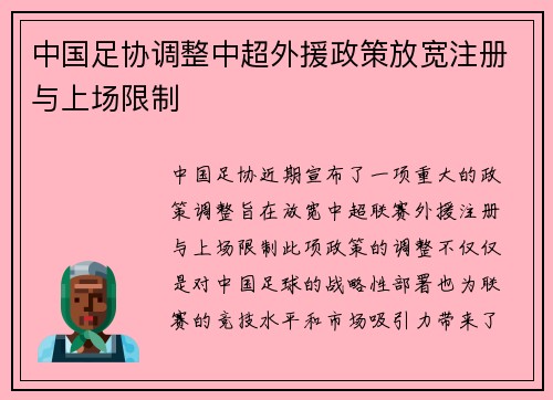 中国足协调整中超外援政策放宽注册与上场限制