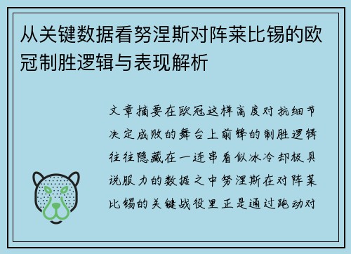 从关键数据看努涅斯对阵莱比锡的欧冠制胜逻辑与表现解析 从关键数据看努涅斯对阵莱比锡的欧冠制胜逻辑与表现解析